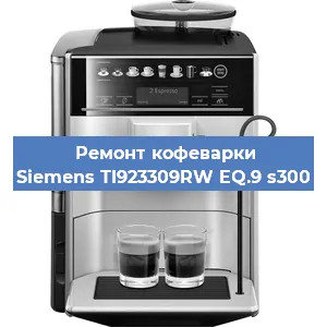 Замена помпы (насоса) на кофемашине Siemens TI923309RW EQ.9 s300 в Воронеже